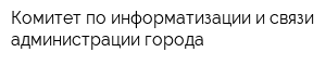 Комитет по информатизации и связи администрации города