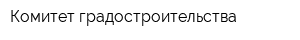 Комитет градостроительства