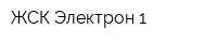 ЖСК Электрон-1