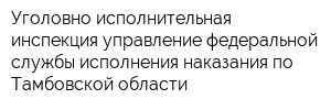 Уголовно-исполнительная инспекция управление федеральной службы исполнения наказания по Тамбовской области