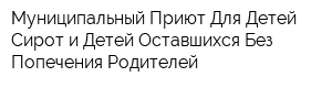 Муниципальный Приют Для Детей Сирот и Детей Оставшихся Без Попечения Родителей
