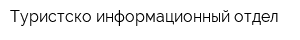 Туристско-информационный отдел