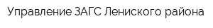 Управление ЗАГС Лениского района