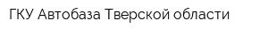 ГКУ Автобаза Тверской области
