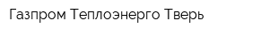 Газпром Теплоэнерго Тверь