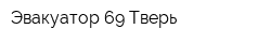 Эвакуатор 69 Тверь