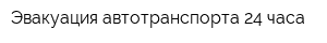 Эвакуация автотранспорта 24 часа