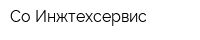 Со Инжтехсервис