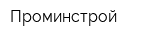 Проминстрой