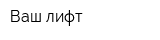 Ваш лифт