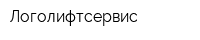 Логолифтсервис