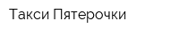 Такси Пятерочки