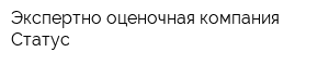 Экспертно-оценочная компания Статус