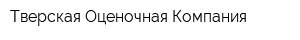 Тверская Оценочная Компания