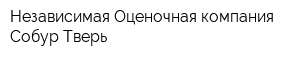 Независимая Оценочная компания Собур Тверь