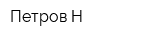 Петров-Н
