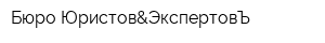 Бюро Юристов&ЭкспертовЪ