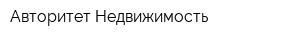 Авторитет-Недвижимость