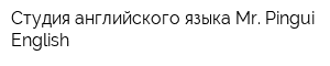Студия английского языка Mr Pingui English