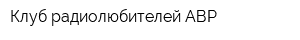 Клуб радиолюбителей АВР