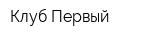 Клуб Первый