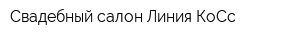 Свадебный салон Линия КоСс
