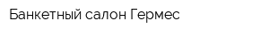 Банкетный салон Гермес