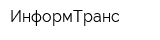 ИнформТранс