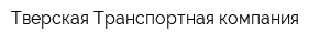 Тверская Транспортная компания