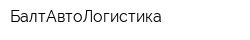 БалтАвтоЛогистика
