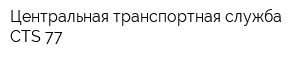 Центральная транспортная служба CTS 77
