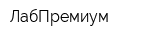 ЛабПремиум