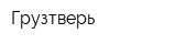 Грузтверь