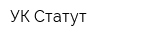 УК Статут