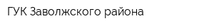 ГУК Заволжского района