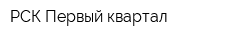 РСК Первый квартал