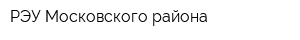 РЭУ Московского района