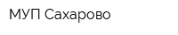 МУП Сахарово