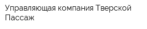 Управляющая компания Тверской Пассаж
