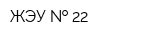 ЖЭУ   22