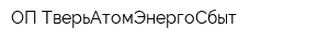 ОП ТверьАтомЭнергоСбыт
