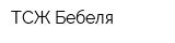 ТСЖ Бебеля