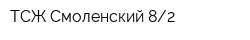 ТСЖ Смоленский-82