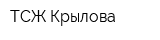 ТСЖ Крылова