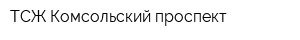 ТСЖ Комсольский проспект