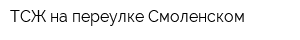 ТСЖ на переулке Смоленском