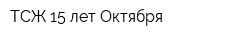 ТСЖ 15 лет Октября