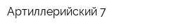 Артиллерийский 7