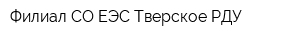 Филиал СО ЕЭС Тверское РДУ