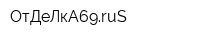 ОтДеЛкА69ruS